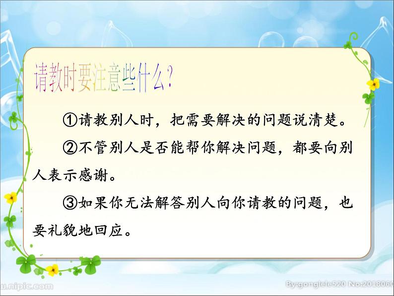 三年级语文上册第八单元口语交际:请教 课件04
