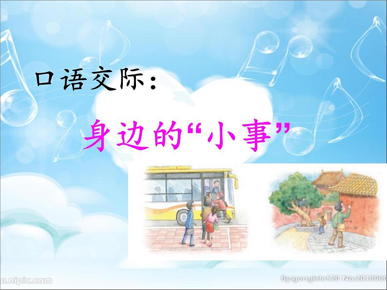 三年级语文上册第七单元口语交际:身边的“小事”课件01