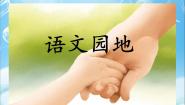 小学语文语文园地课文配套ppt课件