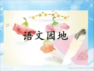 三年級(jí)語(yǔ)文上冊(cè)語(yǔ)文園地三 課件