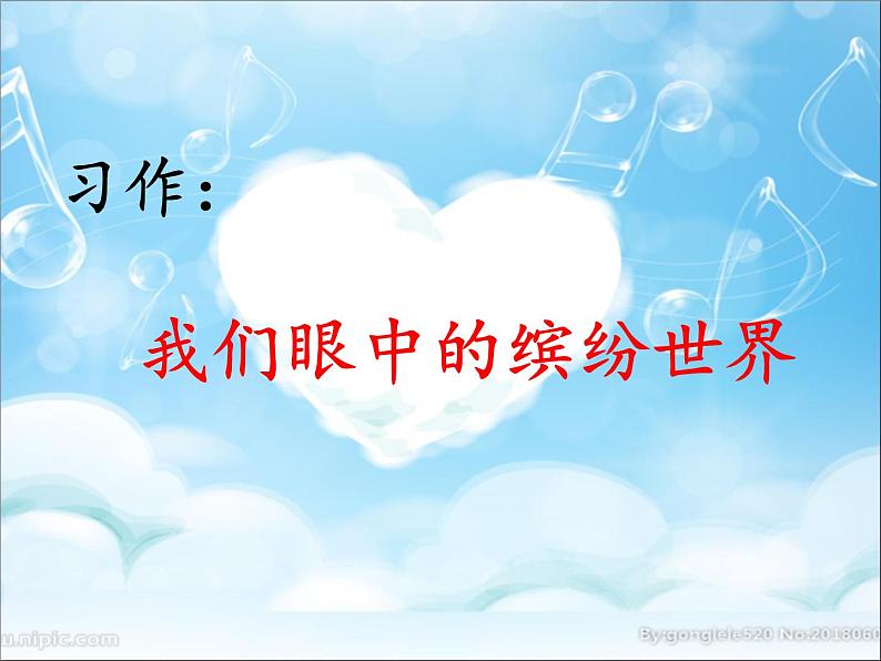 三年级语文上册第五单元习作:我们眼中的缤纷世界 课件01