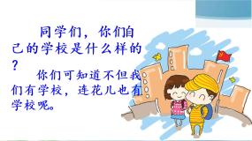 小学语文人教部编版 (五四制)三年级上册2 花的学校备课ppt课件