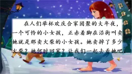 8 賣(mài)火柴的小女孩 課件+視頻