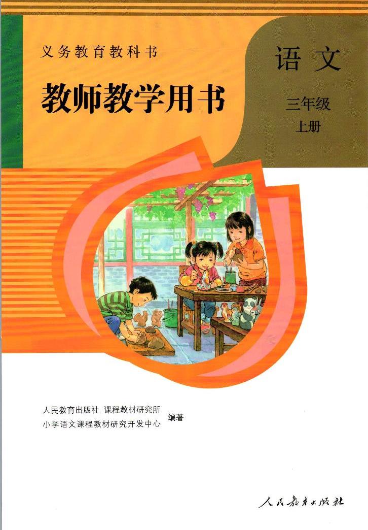 人教版(部编版)小学语文三年级上册教师教学用书电子书