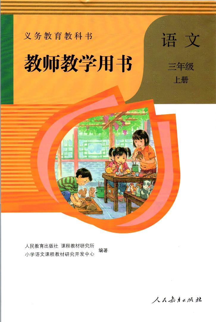 人教版(部编版)小学语文三年级上册教师教学用书电子课本书2024高清PDF电子版01