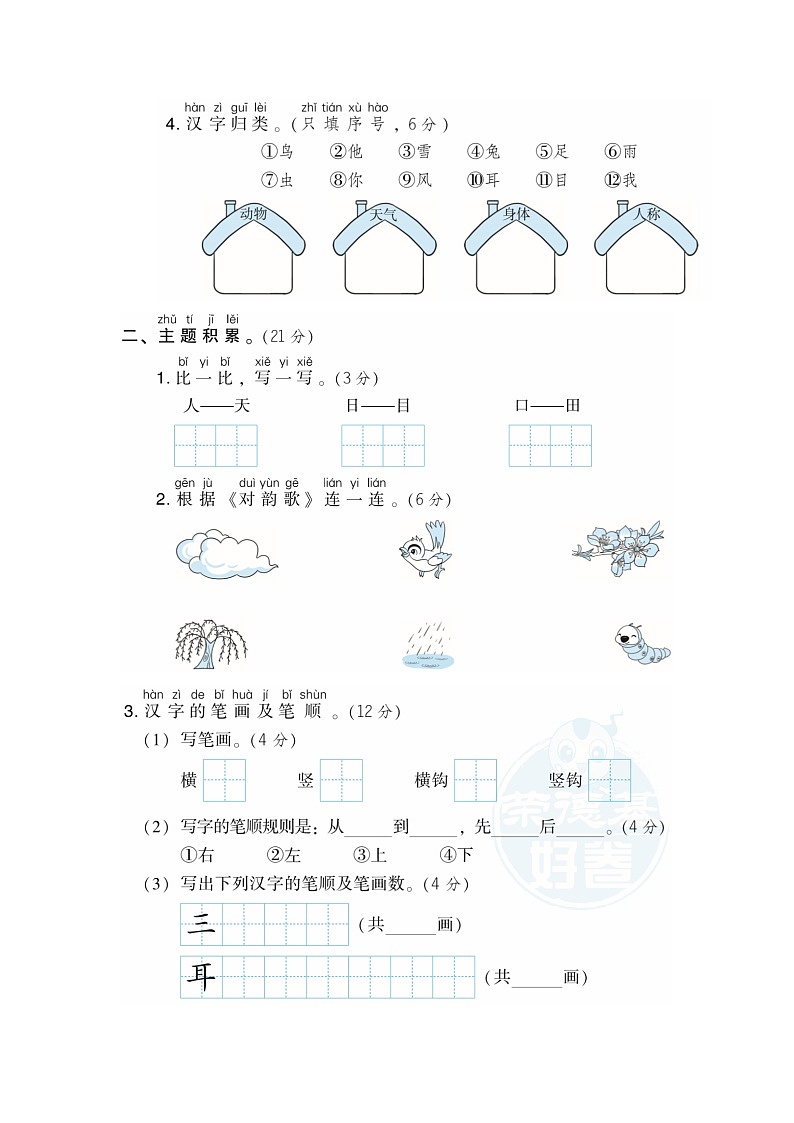 統(tǒng)編版語文一年級(jí)上冊(cè)第一單元 達(dá)標(biāo)測(cè)試卷B第2頁