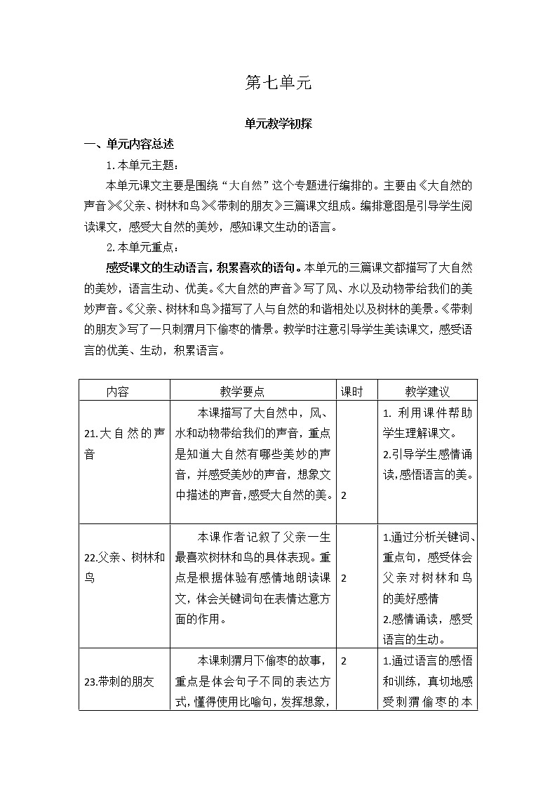 第七单元教学初探第1页