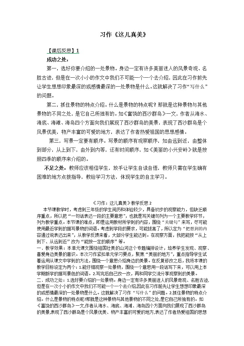 三年级上册第六单元 习作:这儿真美 教学反思 两份第1页