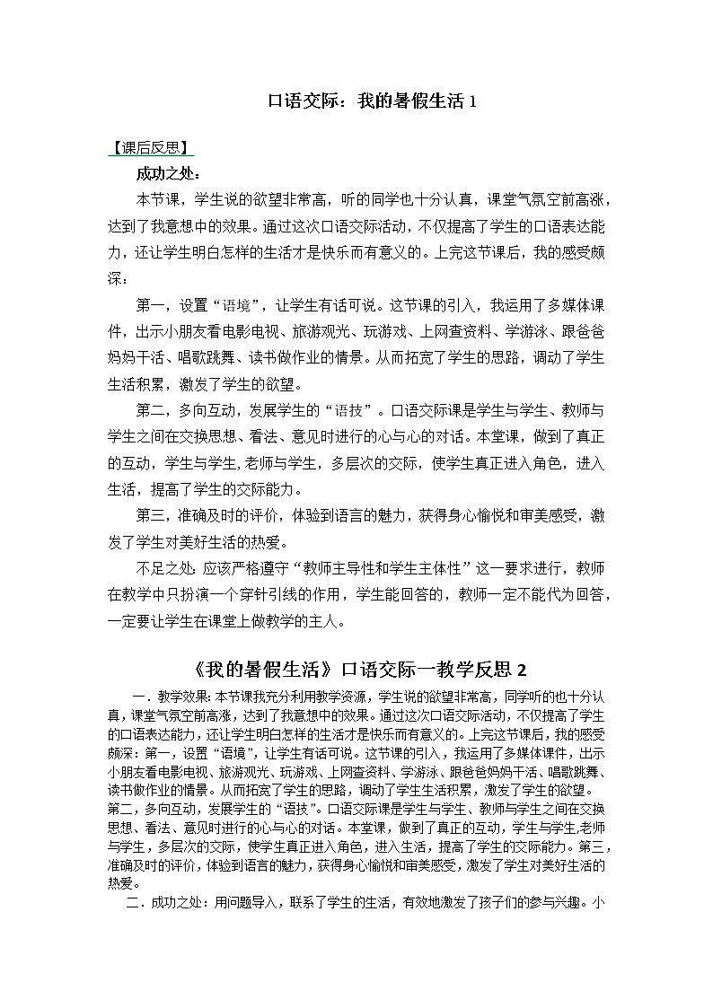 三年级上册第一单元 口语交际:我的暑假生活 教学反思 两份01