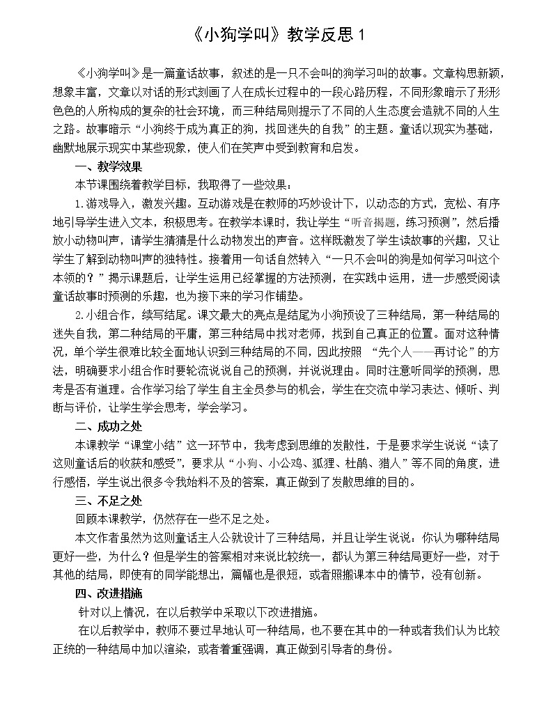 14 小狗学叫 教学反思 3份