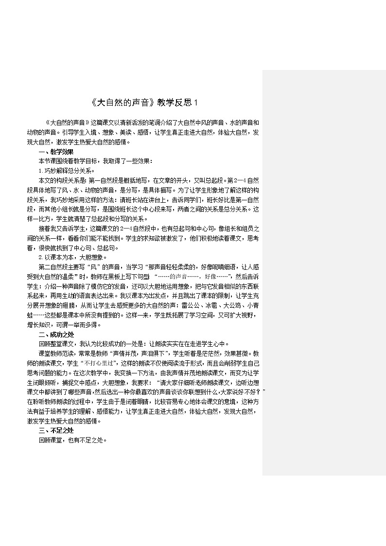 21 大自然的声音 教学反思 3份01