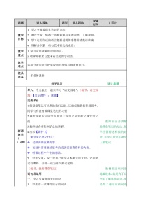 小学语文人教部编版六年级上册语文园地教学设计及反思