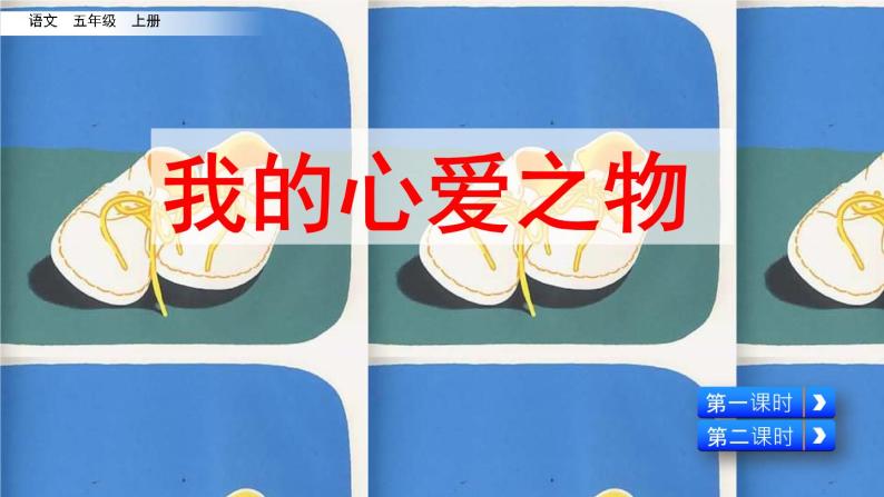 五年级上册第一单元习作:我的心爱之物优质课件ppt