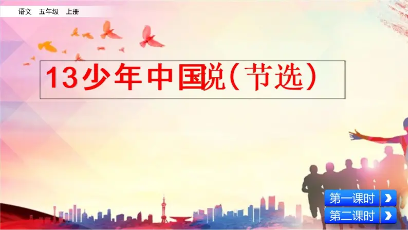 13 少年中国说（节选） 课件+视频02