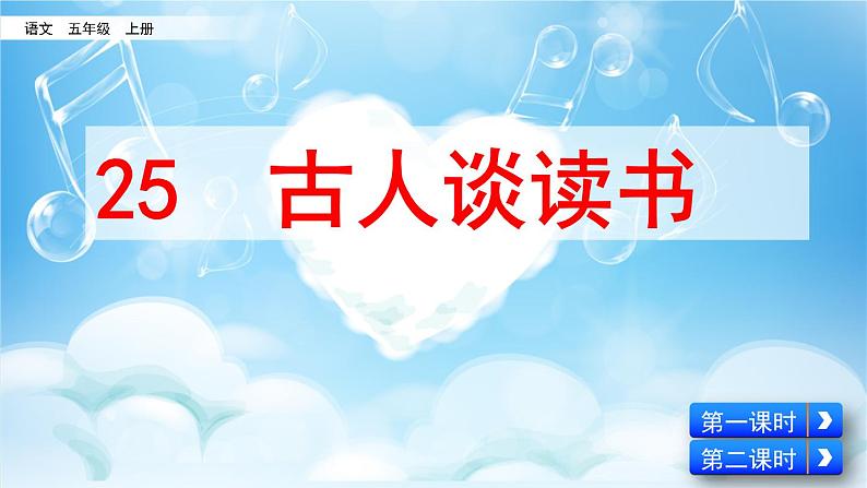 25 古人谈读书 课件+视频02