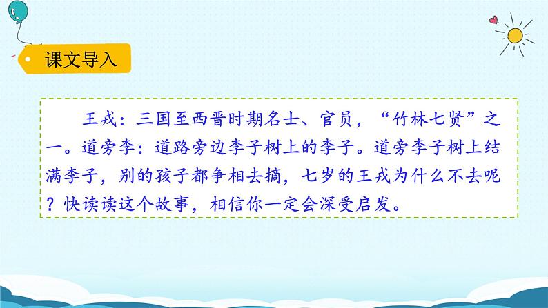 25.《王戎不取道旁李》课件第1页