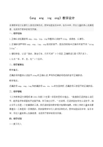 小学语文人教部编版一年级上册13 ang eng ing ong教案