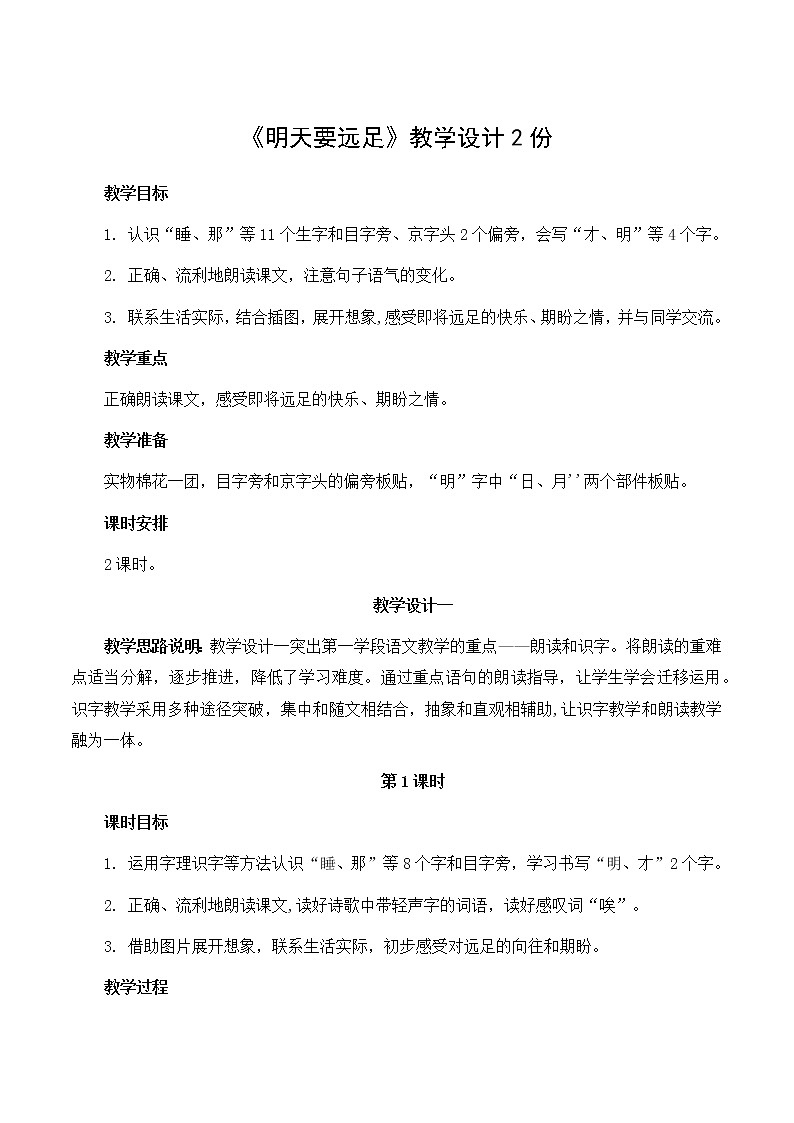 一年级上册语文 部编版《明天要远足》优秀教学设计 2篇01