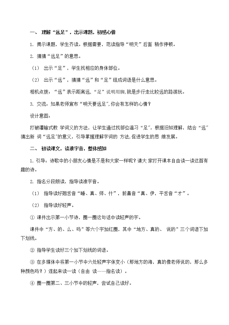 一年级上册语文 部编版《明天要远足》优秀教学设计 2篇02