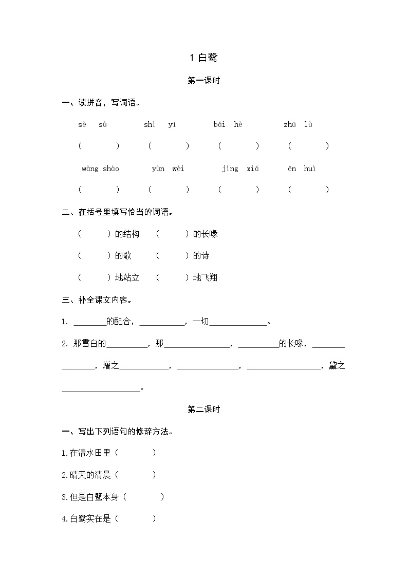 1 白鹭 同步练习01