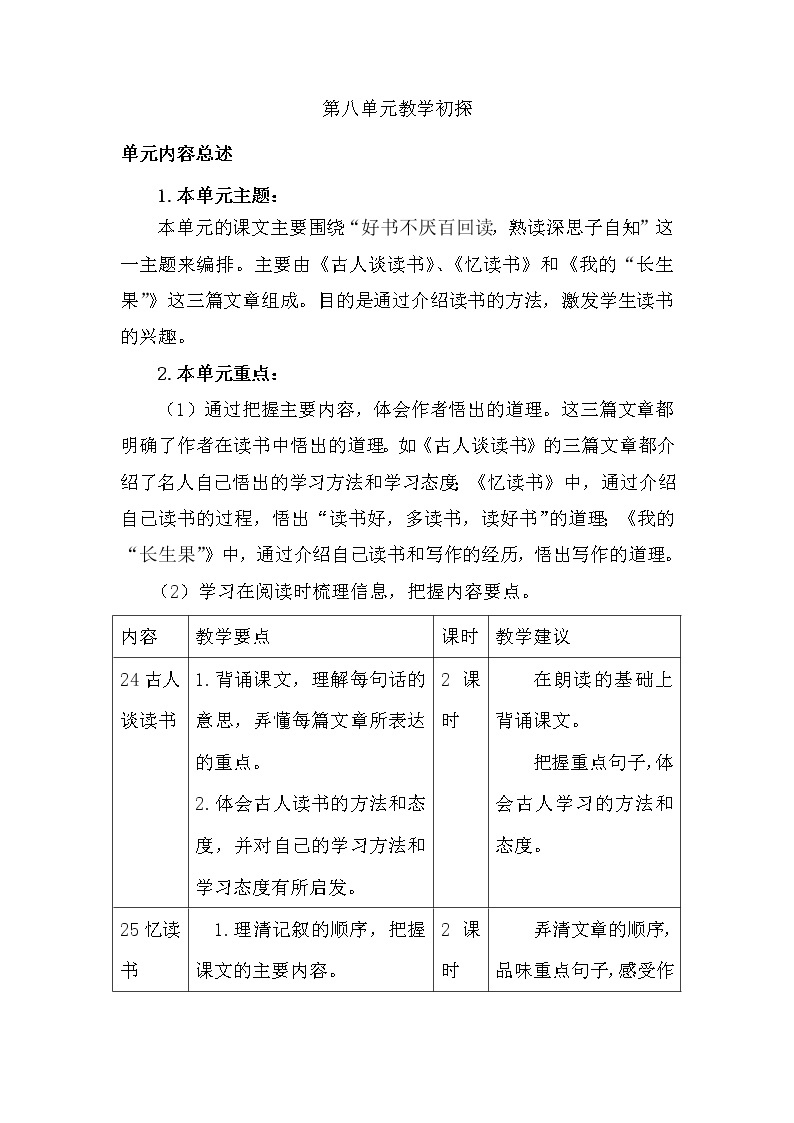 第八单元教学初探 学案01