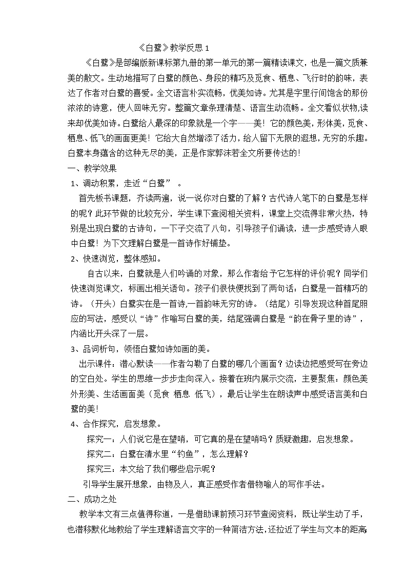 1 白鹭 教学反思 3份01