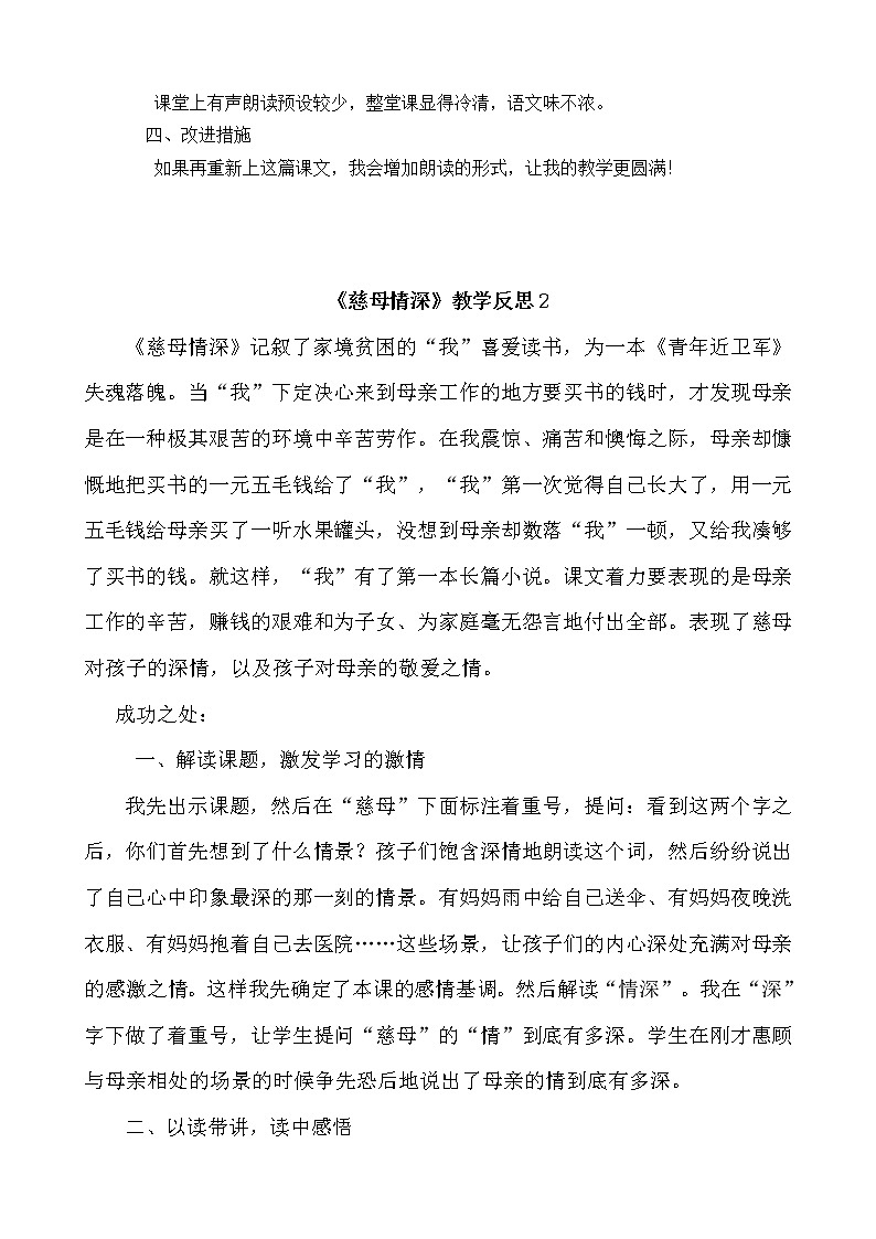18 慈母情深 教学反思 3份02