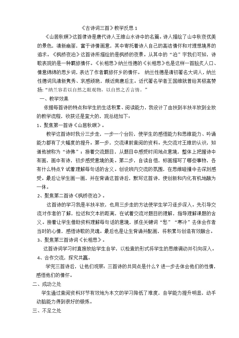 21 古诗词三首 教学反思 3份01