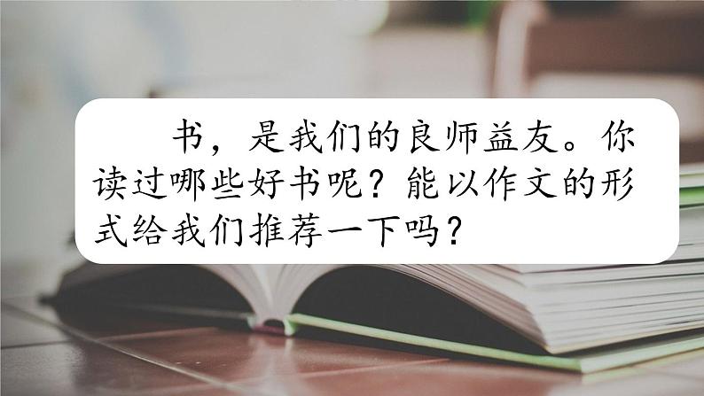 五年级上册第八单元 习作:推荐一本书 课件01