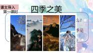 人教部编版 (五四制)五年级上册22 四季之美图文ppt课件
