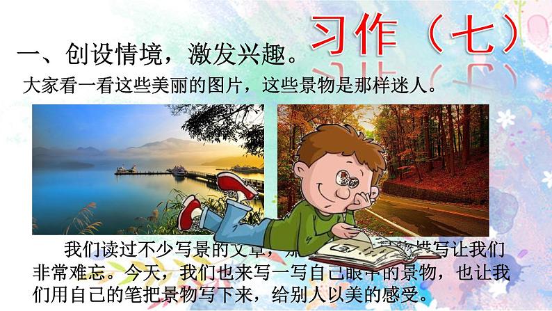 五年级上册第七单元 习作:_______即景 课件01