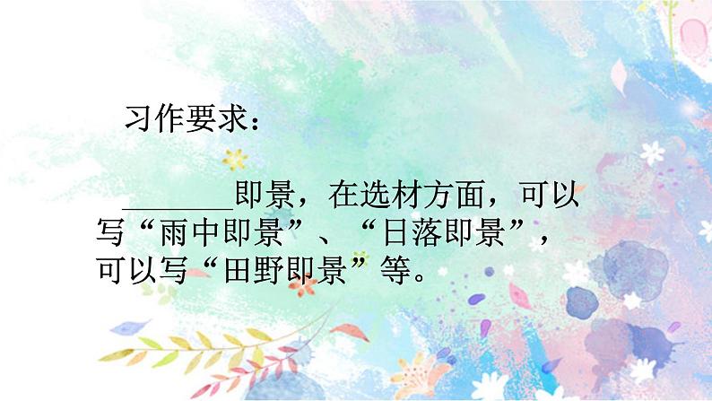 五年级上册第七单元 习作:_______即景 课件03