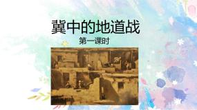 人教部编版 (五四制)五年级上册8 冀中的地道战评课ppt课件