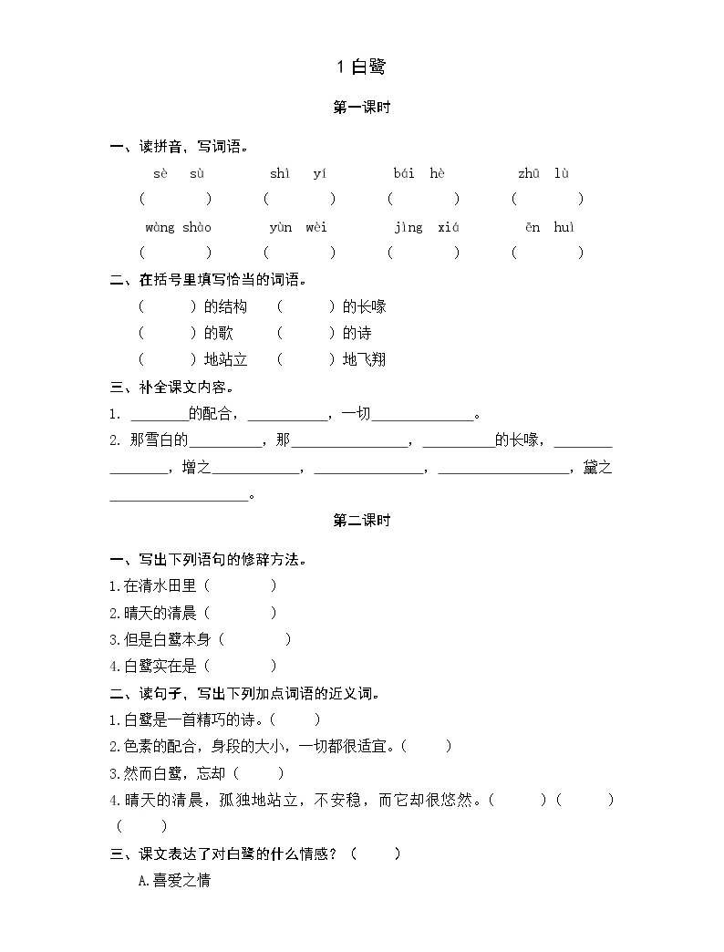 人教部编版五年级上册1 白鹭课后作业题