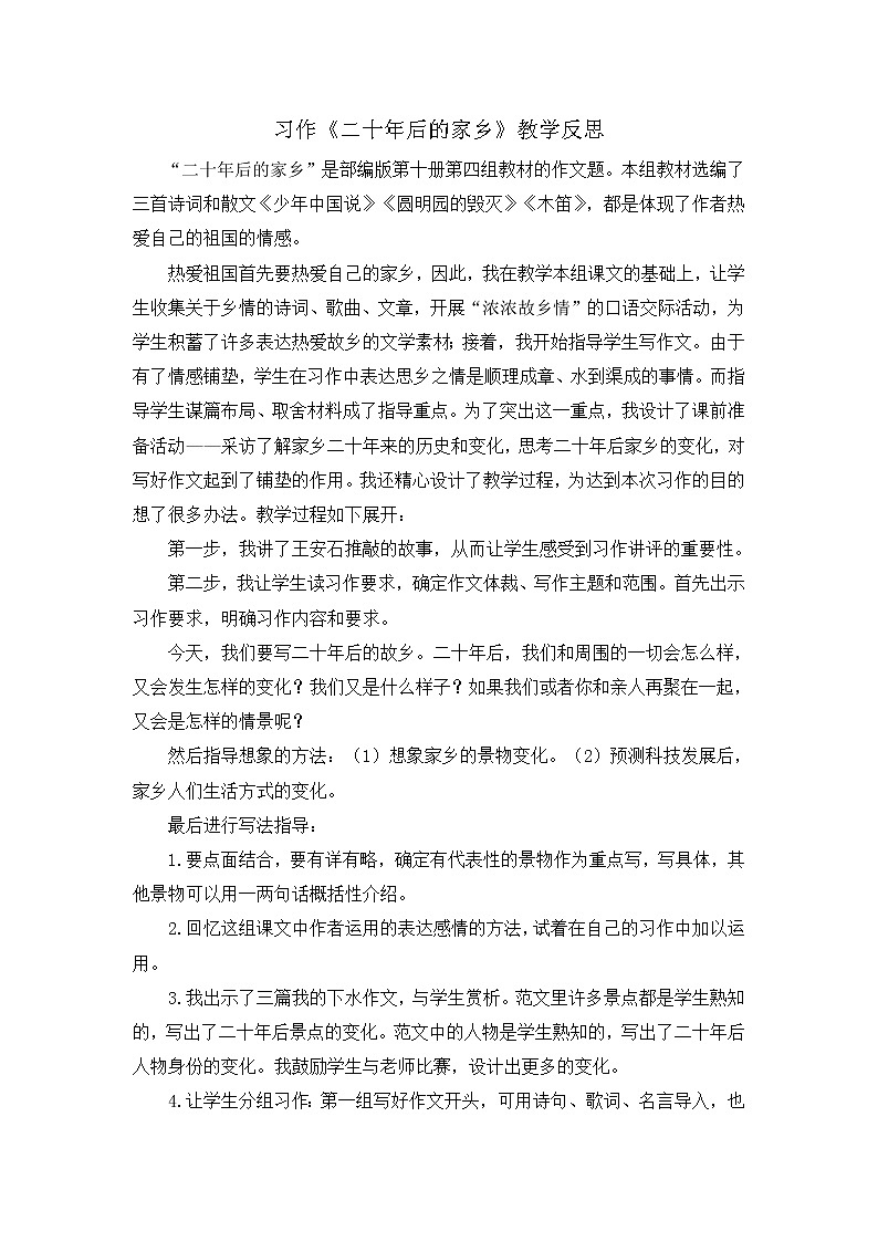 第四单元《习作:二十年后的家乡》教学反思01