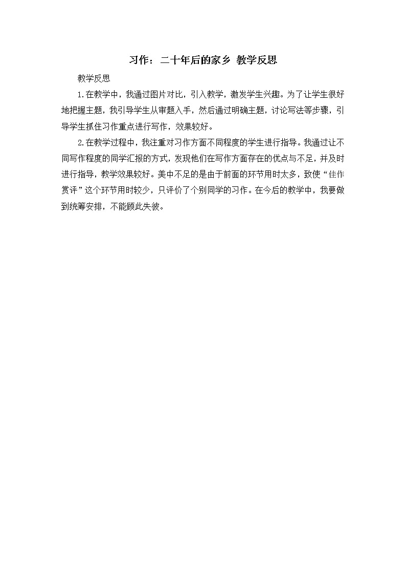 第四单元《习作:二十年后的家乡》教学反思01