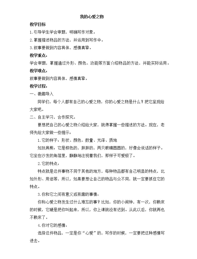 小学语文习作:我的心爱之物教学设计