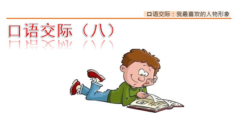 第八单元、口语交际:我最喜欢的人物形象 课件01