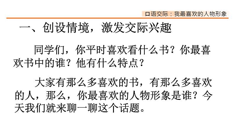 第八单元、口语交际:我最喜欢的人物形象 课件02