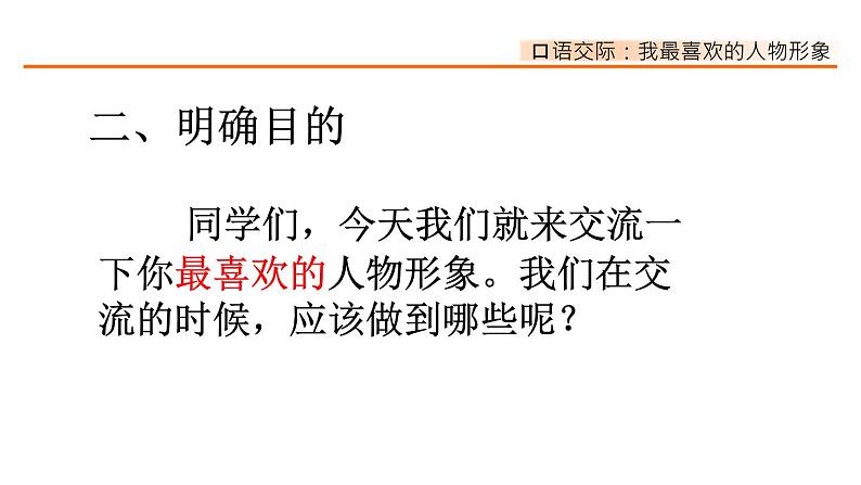第八单元、口语交际:我最喜欢的人物形象 课件03