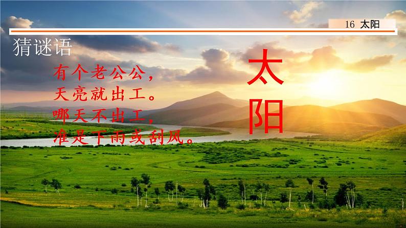 16、太阳 课件01