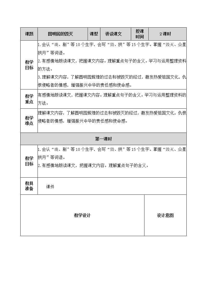 14、圆明园的毁灭 教案01