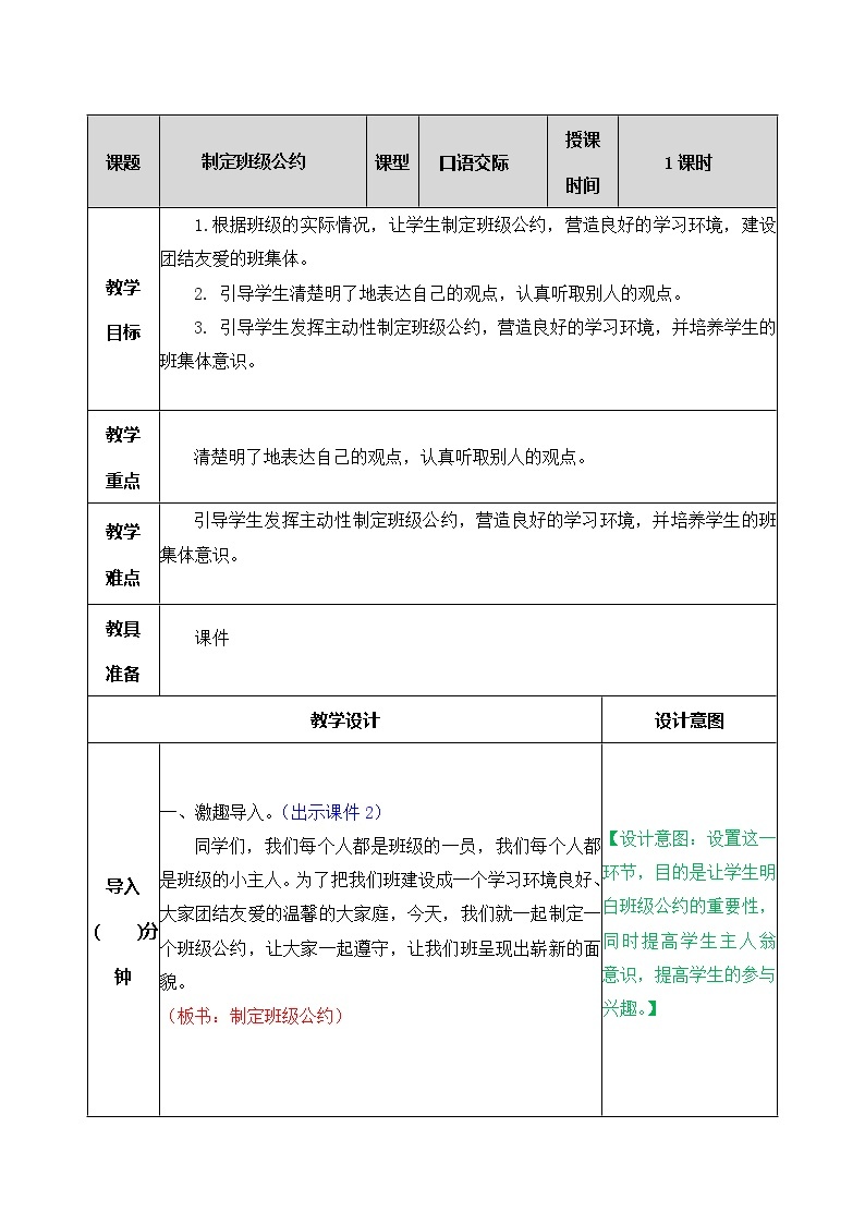 第一单元、口语交际：制定班级公约 教案01