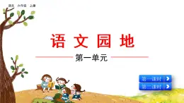 第一单元《语文园地》课件