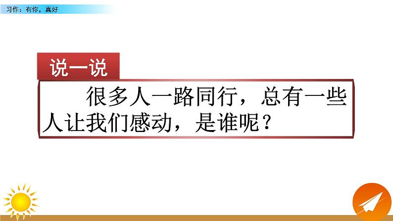 第八单元《习作:有你,真好》课件+范文01