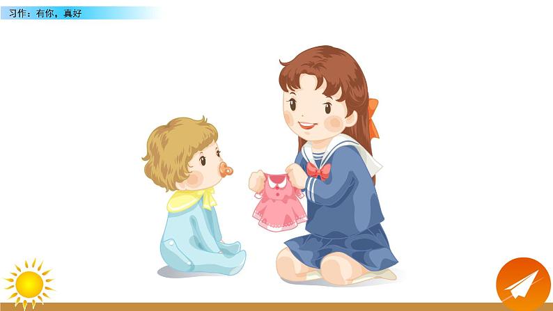 第八单元《习作:有你,真好》课件+范文02
