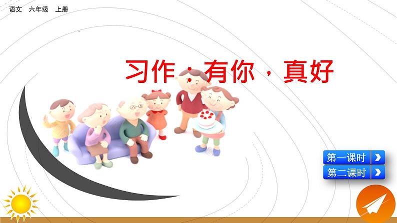 第八单元《习作:有你,真好》课件+范文05