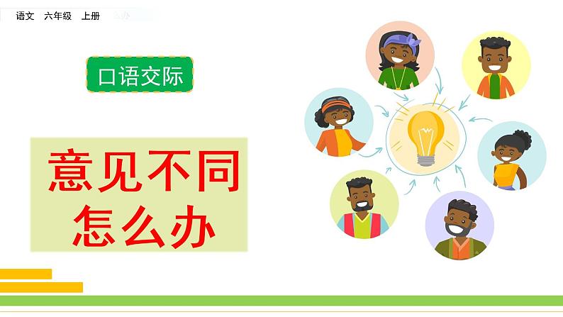第六单元《口语交际:意见不同怎么办》课件02