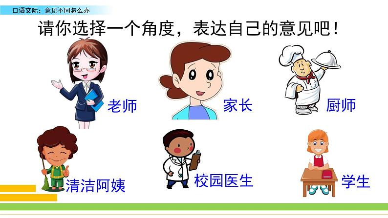 第六单元《口语交际:意见不同怎么办》课件05