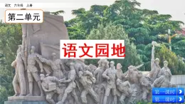 第二单元《语文园地》课件